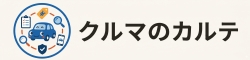 クルマのカルテ